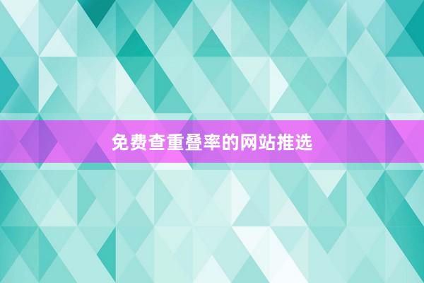 免费查重叠率的网站推选