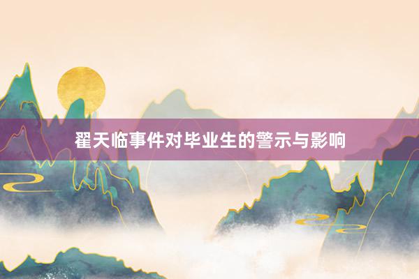 翟天临事件对毕业生的警示与影响