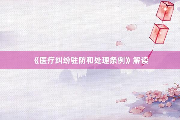 《医疗纠纷驻防和处理条例》解读