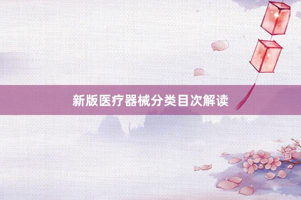 新版医疗器械分类目次解读