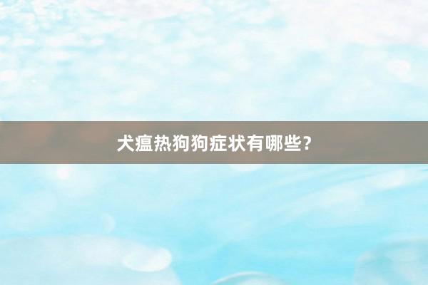 犬瘟热狗狗症状有哪些？
